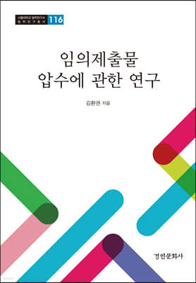 임의제출물 압수에 관한 연구