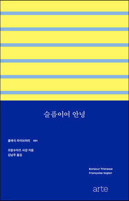 [100% 페이백][대여] 슬픔이여 안녕(개정판, Bonjour Tristesse)