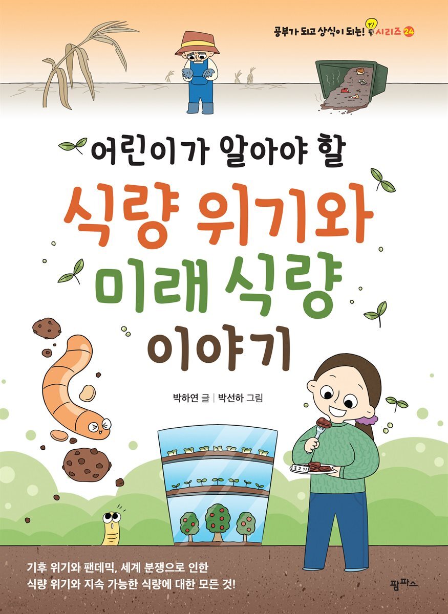 어린이가 알아야 할 식량 위기와 미래 식량 이야기