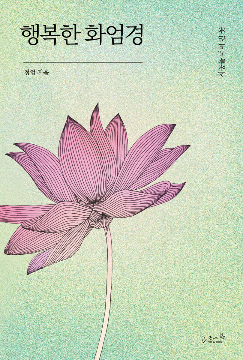 행복한 화엄경