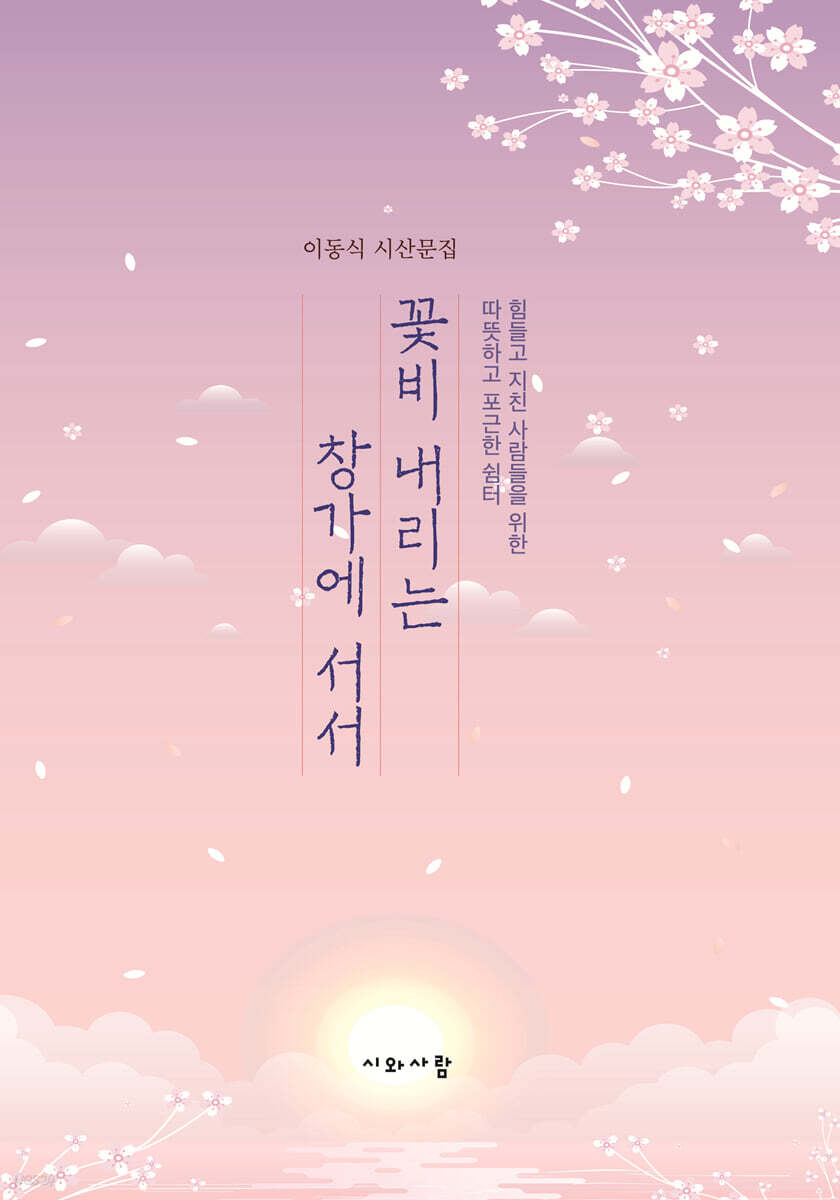꽃비 내리는 창가에 서서