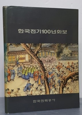한국전기 100년 화보