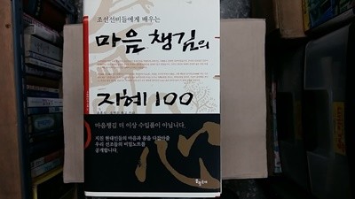 마음 챙김의 지혜 100(조선선비들에게 배우는) ,-절판본-