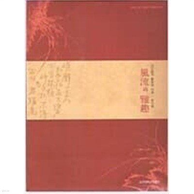 풍류와 아취 (선인들의 풍류와 아취-문인화) - 강운 최승효 기증문화재