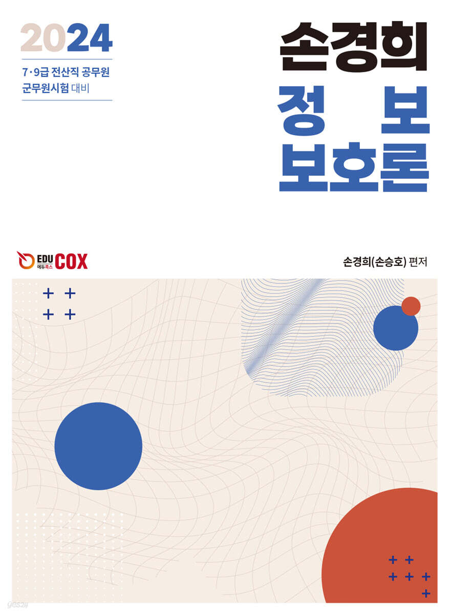 2024 손경희 정보보호론