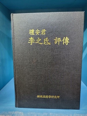 예안군 이지저 평전