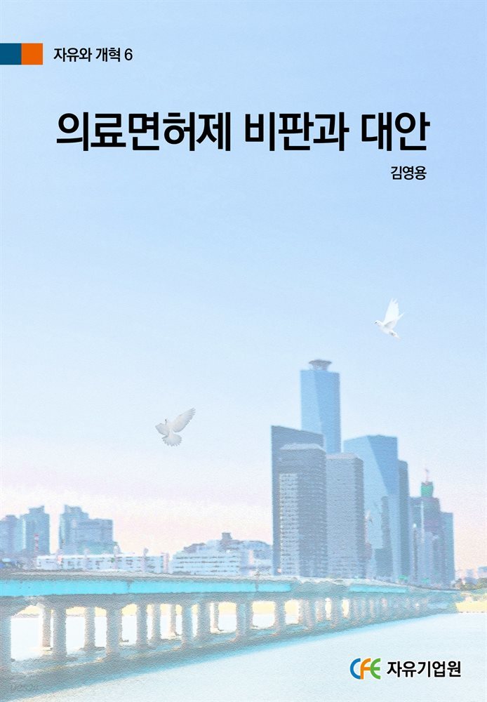 의료면허제 비판과 대안