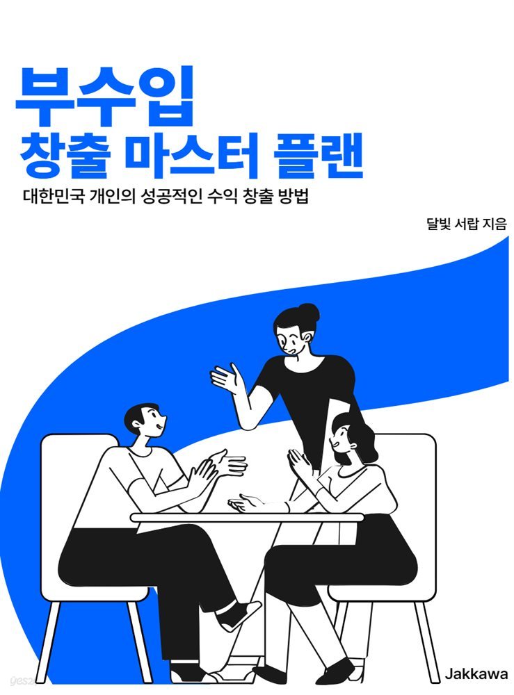 부수입 창출 마스터플랜