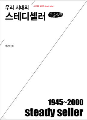 우리 시대의 스테디셀러 (큰글자책)