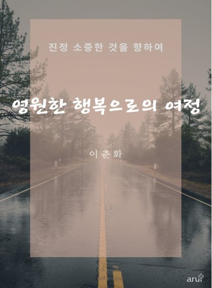 영원한 행복으로의 여정