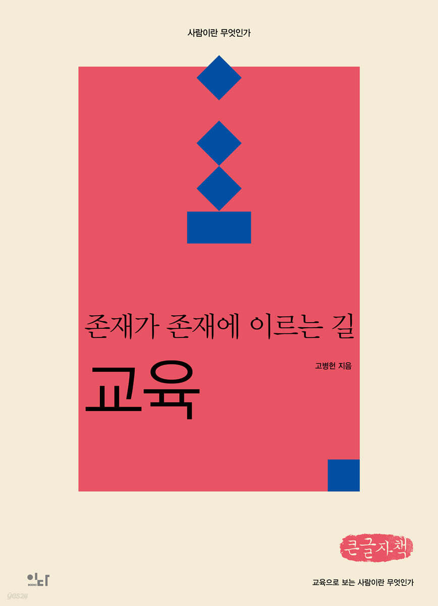 존재가 존재에 이르는 길 : 교육 (큰글자책)