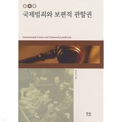 국제범죄와 보편적 관할권 (양장) ******* 북토피아