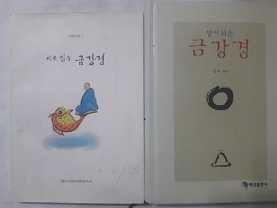 시로 읽는 금강경 + 알기 쉬운 금강경 /(두권/정여/하단참조)