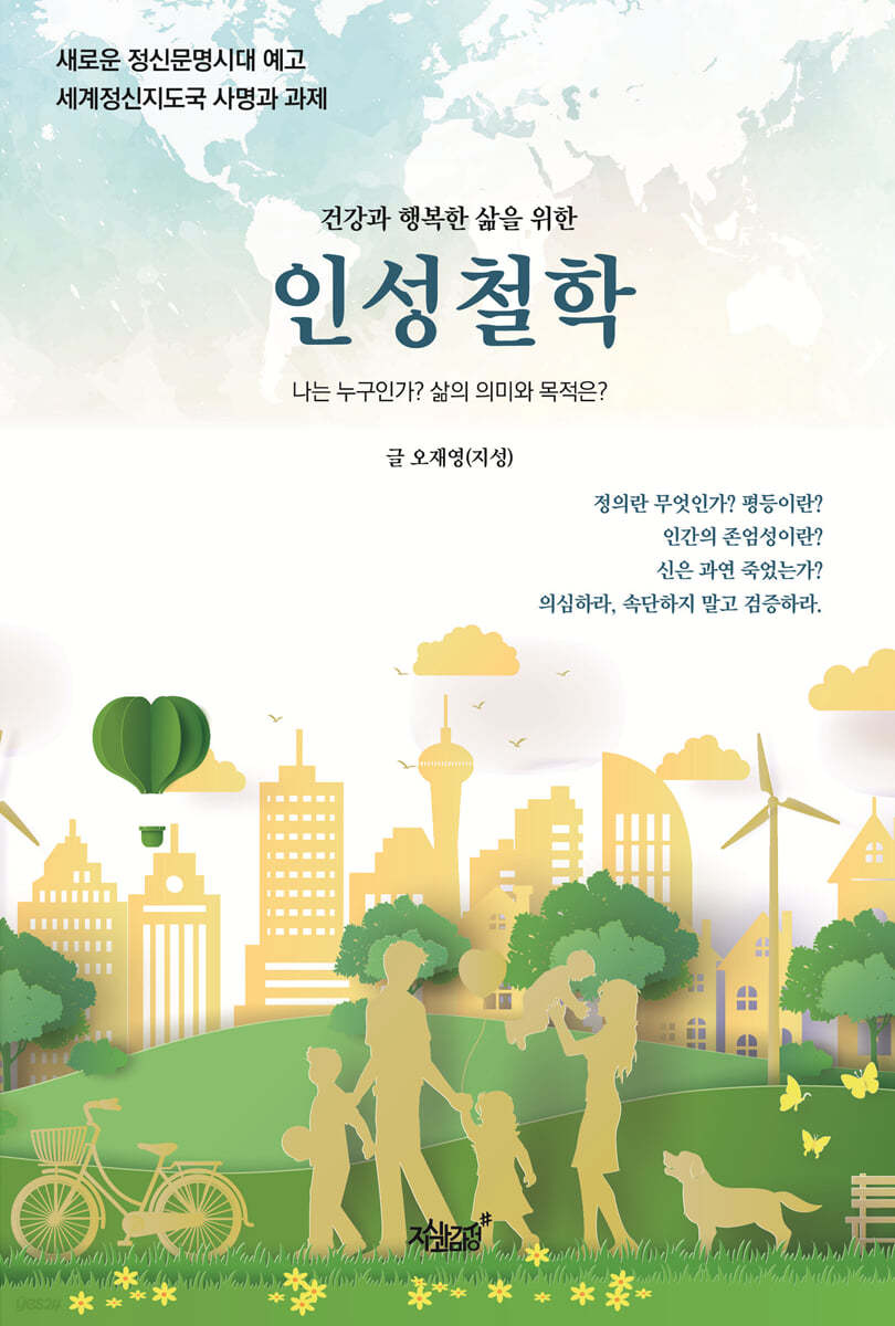 건강과 행복한 삶을 위한 인성철학
