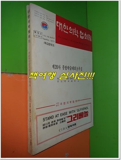 대한의학협회지 1973년 9·10월 제16권 제9·10호 통권165호 특집합병호 (제20차 종합학술대회초록집)