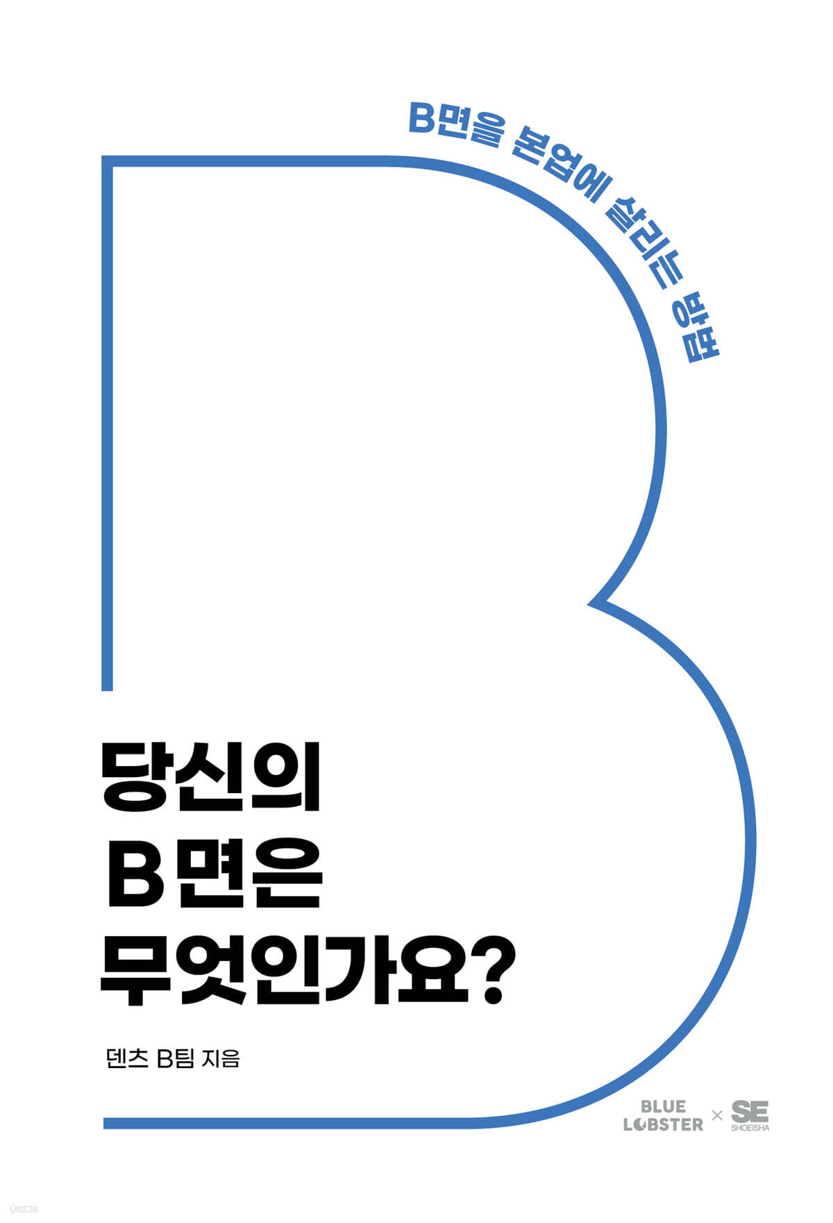 당신의 B면은 무엇인가요?