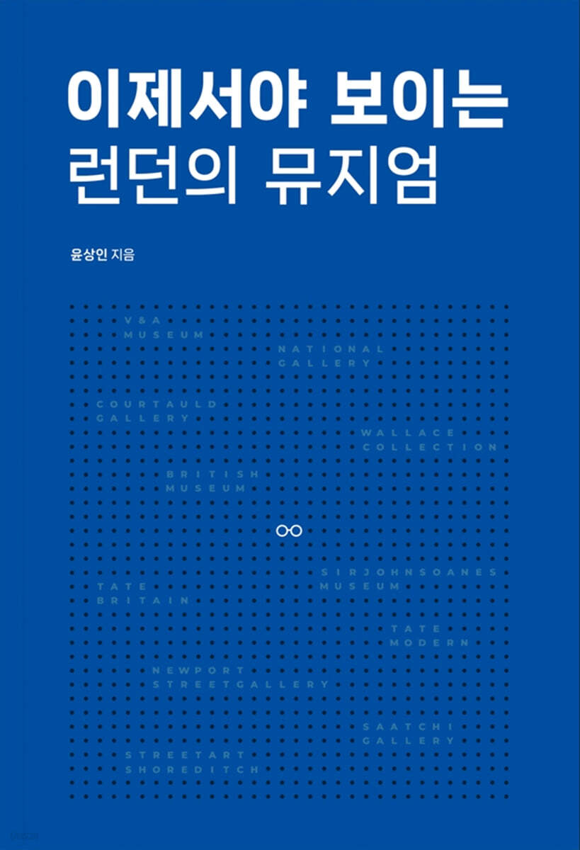이제서야 보이는 런던의 뮤지엄