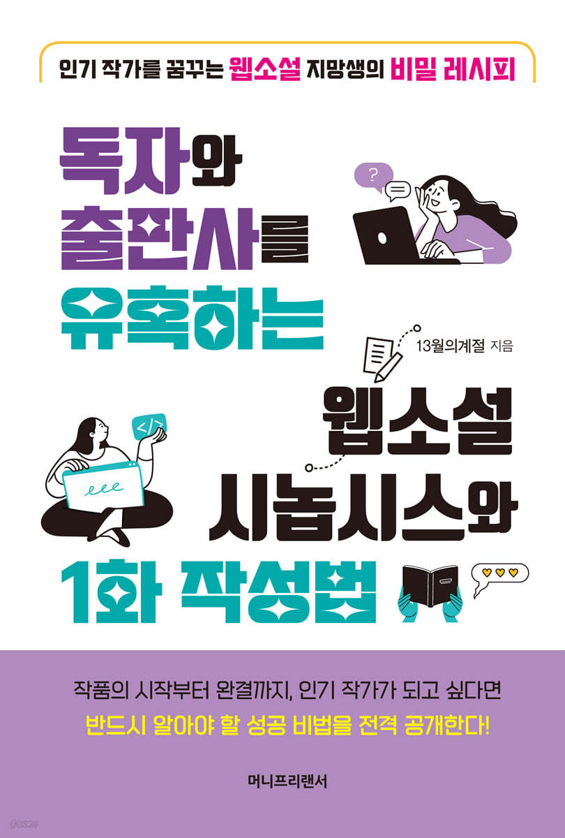 독자와 출판사를 유혹하는 웹소설 시놉시스와 1화 작성법