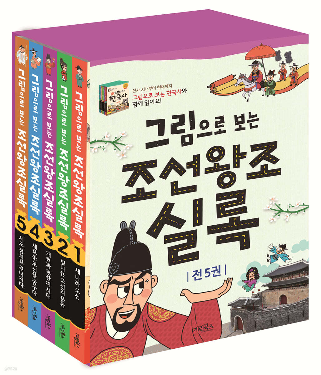 그림으로 보는 조선왕조실록 세트