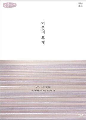 어른의 무게 (큰글자책)