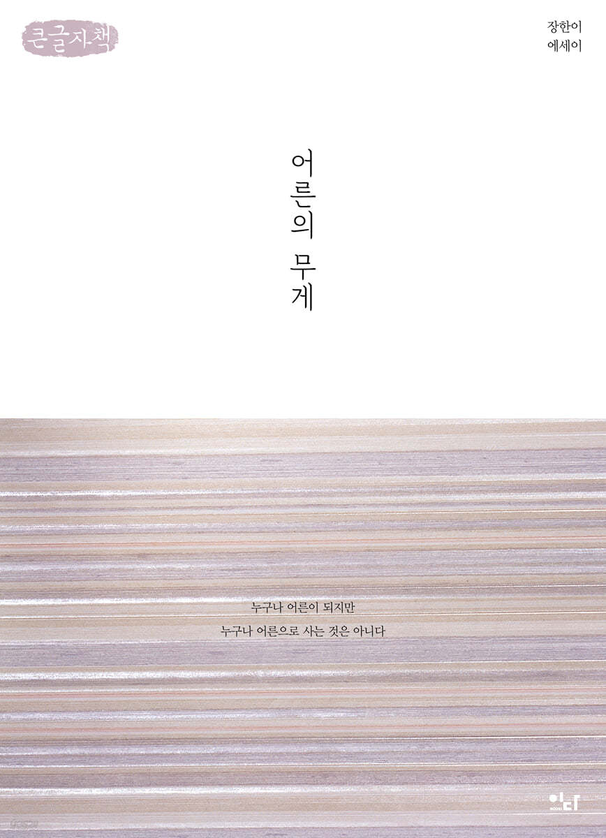 어른의 무게 (큰글자책)