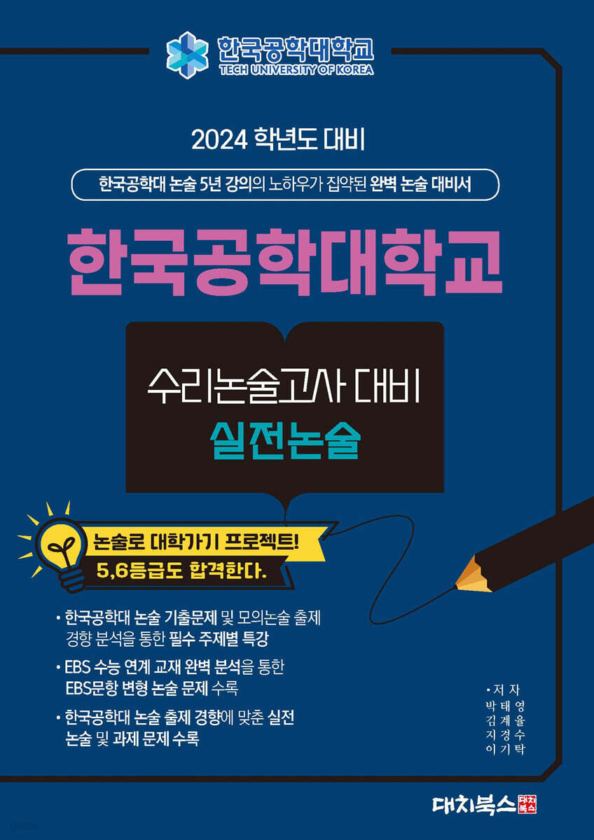2024학년도 대비 한국공학대학교 수리논술고사대비 실전논술