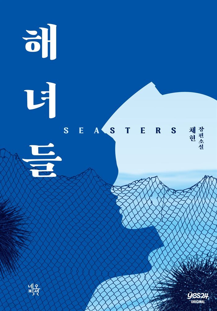 [연재] 해녀들 3화