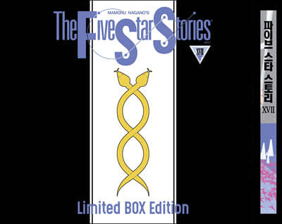 ̺ Ÿ 丮 The Five Star Stories 17 ڽ  
