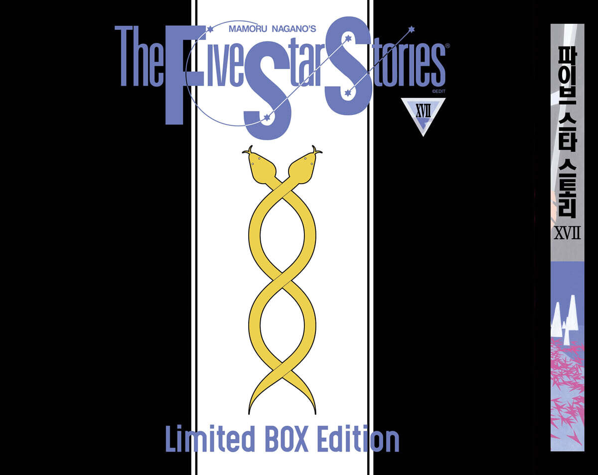 파이브 스타 스토리 The Five Star Stories 17 박스 한정판 예스24