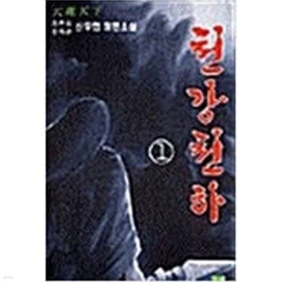 천강천하 1-5완