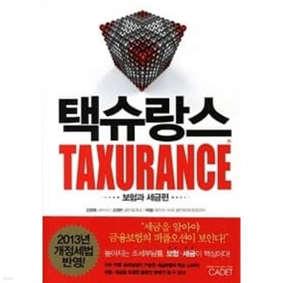 택슈랑스 Taxurance            ,상급  ******* 북토피아