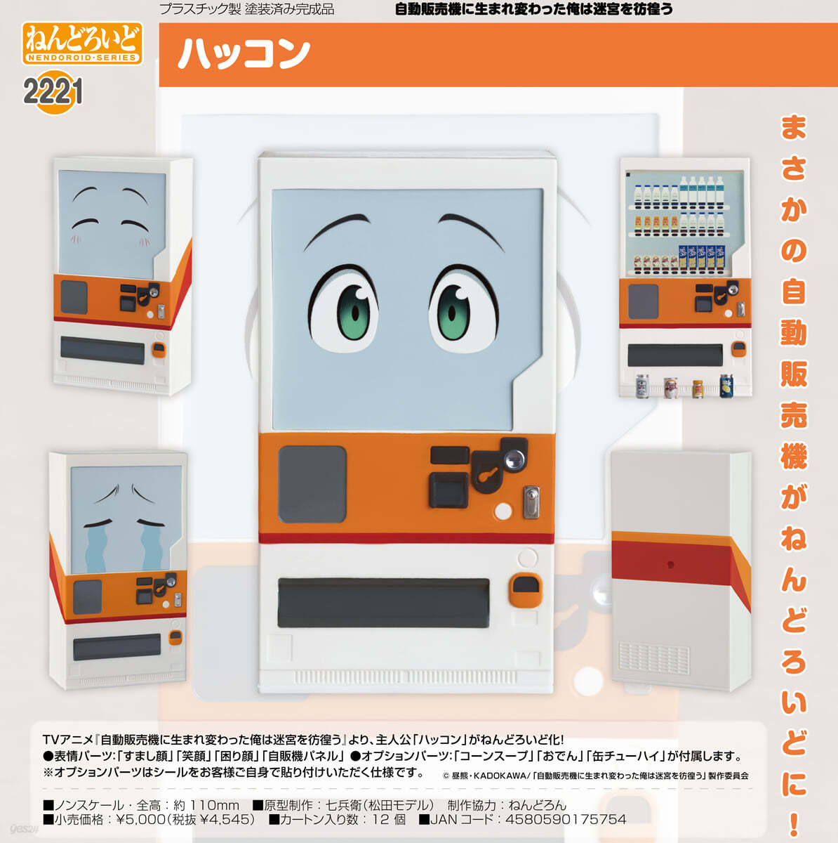 ねんどろいど 自動販賣機に生まれ變わった俺は迷宮を彷徨う ハッコン