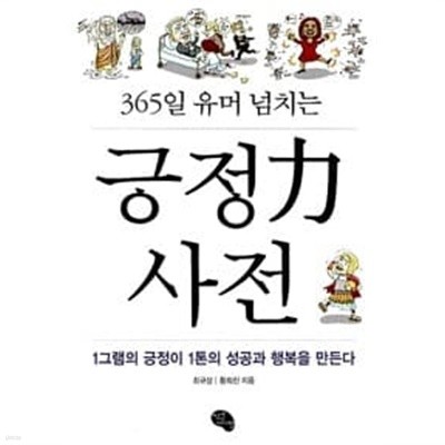 365일 유머넘치는 긍적력 사전