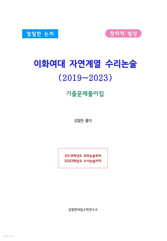 이화여대 자연계열 수리논술(2019~2023)