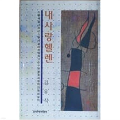 1997년 초판 내 사랑 헬렌