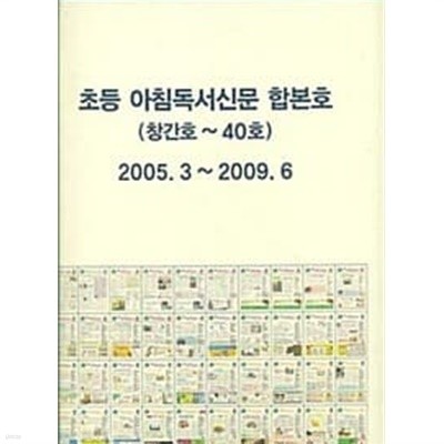 초등 아침독서신문 합본호 창간호~40호 2005.3~2009.6 (하드커버)