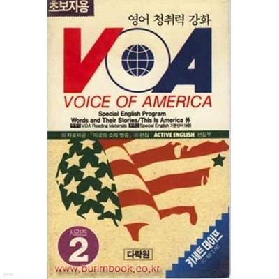 (상급) 초보자용 VOA 영어 청취력 강화 시리즈 2 교재1권 테이프2개