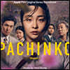 ģ  (Pachinko Apple + Original Series OST by Nico Muhly) [ ÷ LP]