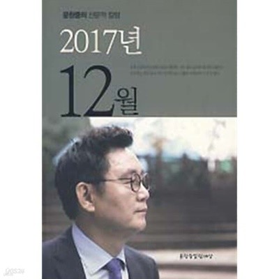윤창중의 산문적 칼럼   2017년 12월