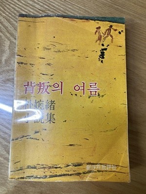 배반의 여름(박완서 초판본 1978년) 