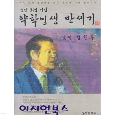 약학인생 반세기 : 남정 김창종 (정년 퇴임 기념)