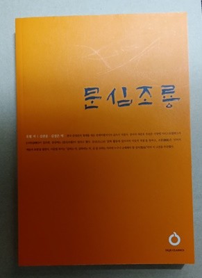 [유협] 문심조룡 -올재클래식스 68