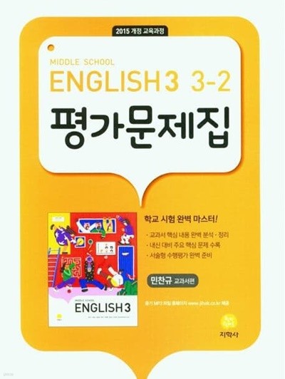 지학사 중학 영어 3-2 평가문제집(민찬규 교과서편)(2023년)