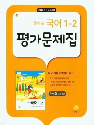 지학사 중학교 국어 1-2 평가문제집 (이삼형 교과서편)(2023년)