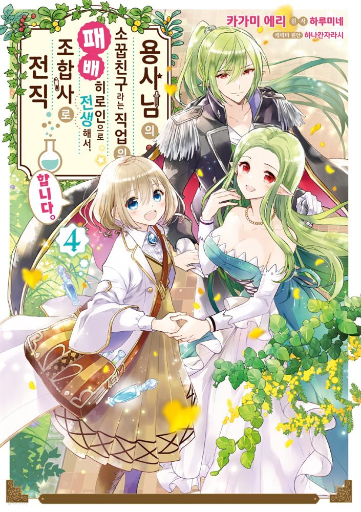 [대여] 용사님의 소꿉친구라는 직업의 패배 히로인으로 전생해서, 조합사로 전직합니다. 04권