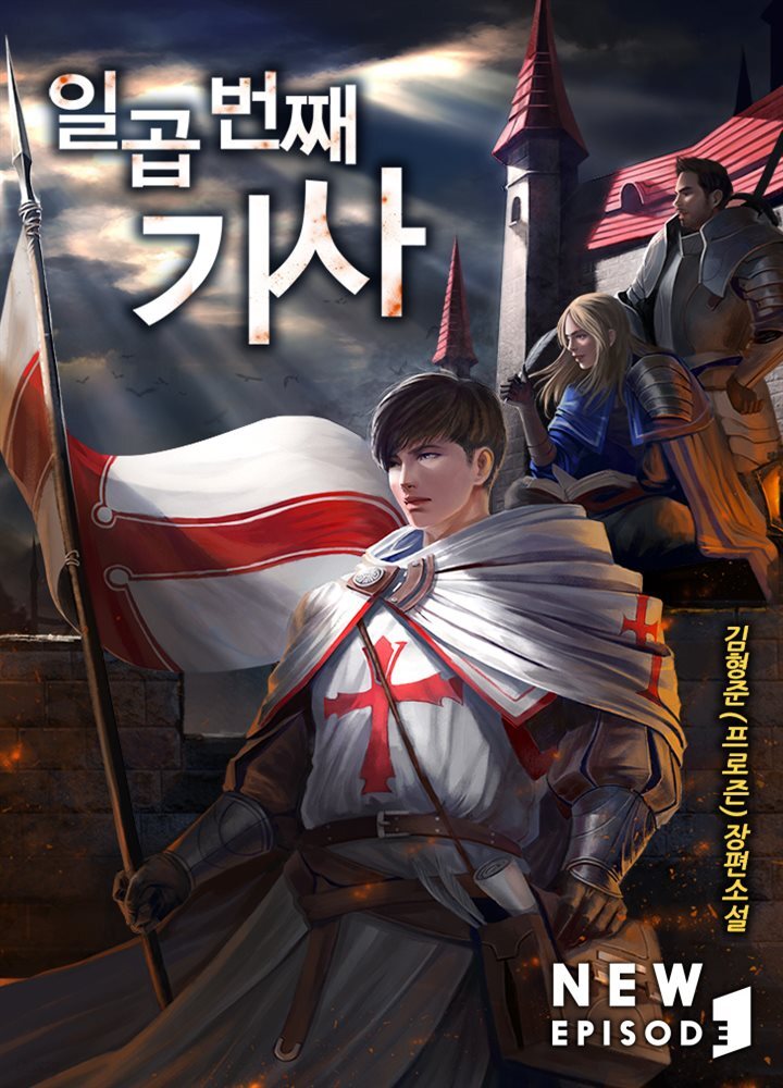 일곱 번째 기사 (개정판) 07권