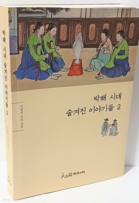 박해시대 숨겨진 이야기들 2 -서양자 수녀 지음-순교의맥-445쪽-절판된 깨끗한책-