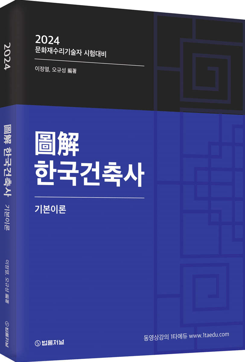 2024 도해 한국건축사 기본이론