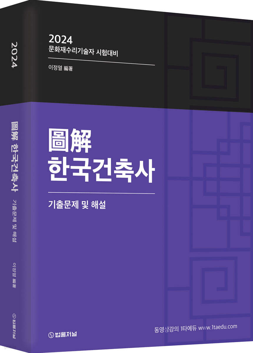 2024 도해 한국건축사 기출문제 및 해설