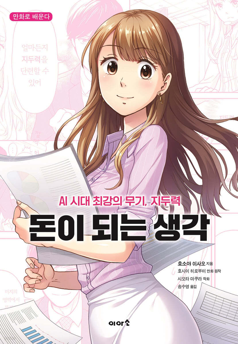 돈이 되는 생각 - AI 시대에 성공을 위한 지두력 개발